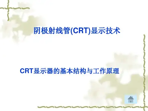 阴极射线管(CRT)显示技术