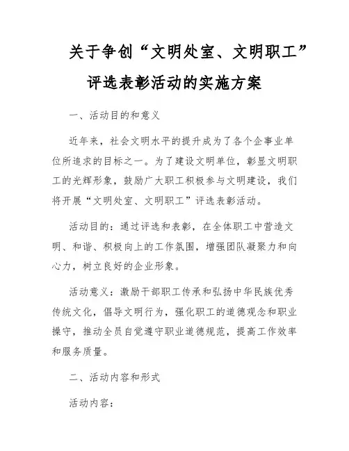 关于争创“文明处室、文明职工”评选表彰活动的实施方案