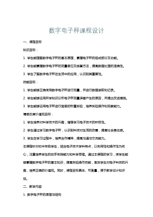 数字电子秤课程设计