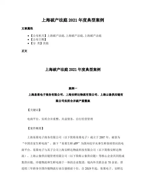 上海破产法庭2021年度典型案例