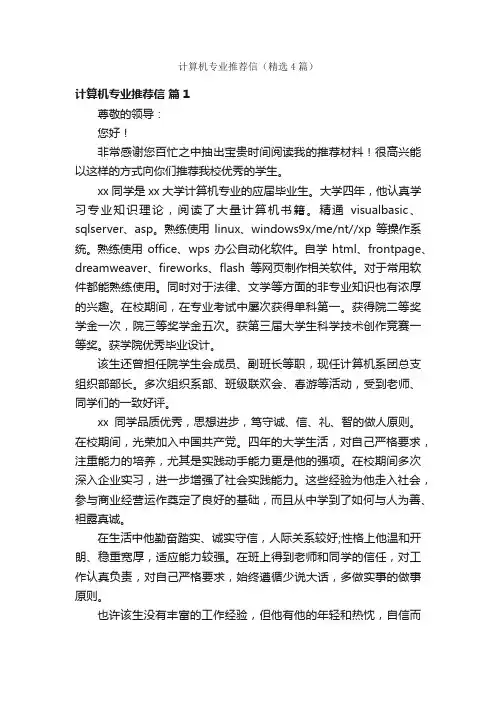 计算机专业推荐信（精选4篇）