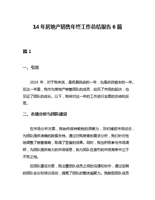 14年房地产销售年终工作总结报告6篇
