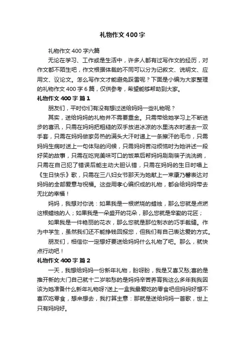 礼物作文400字六篇