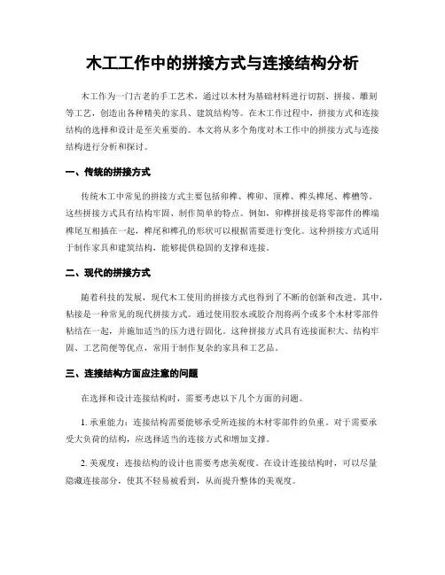 木工工作中的拼接方式与连接结构分析
