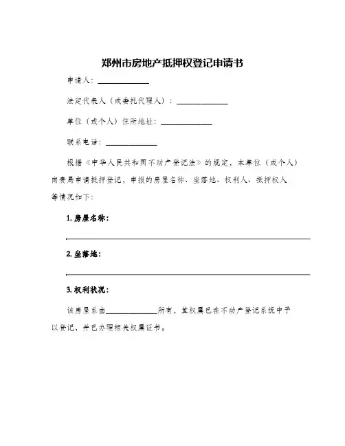 郑州市房地产抵押权登记申请书