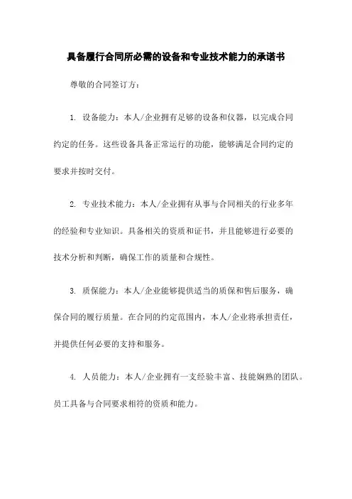 具备履行合同所必需的设备和专业技术能力的承诺书