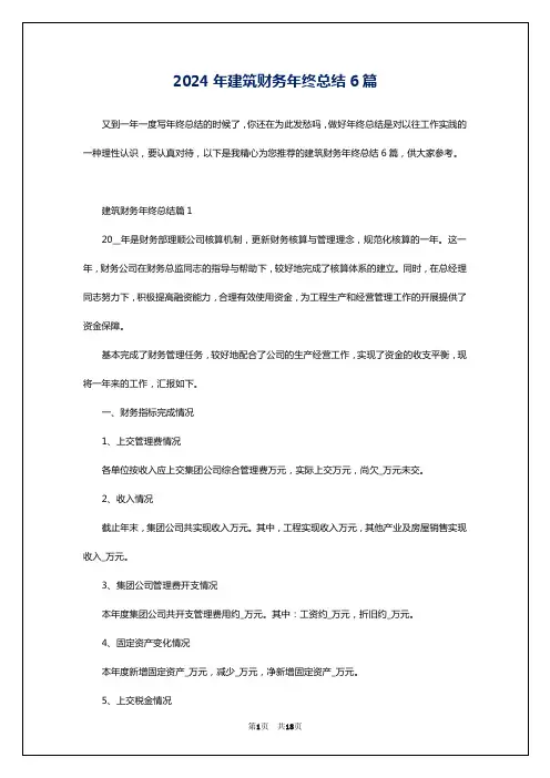 2024年建筑财务年终总结6篇