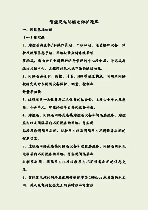 智能变电站题库(修改)