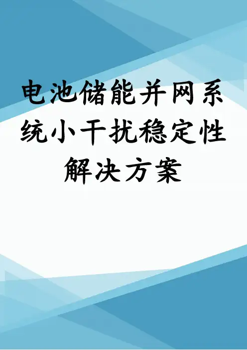 电池储能并网系统小干扰稳定性解决方案