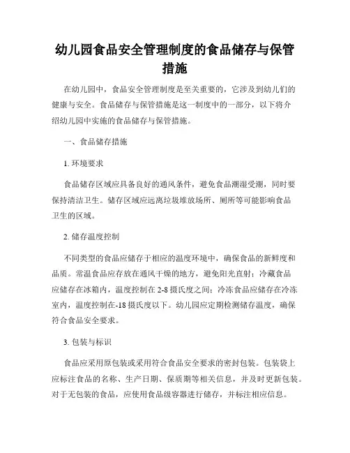 幼儿园食品安全管理制度的食品储存与保管措施