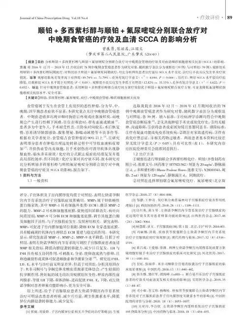 顺铂+多西紫杉醇与顺铂+氟尿嘧啶分别联合放疗对中晚期食管癌的疗效及血清SCCA的影响分析