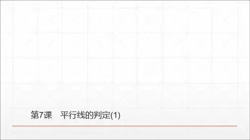 《平行线的判定》Ppt精品实用课件初中数学1