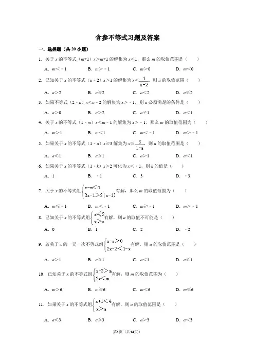 含参不等式习题及答案