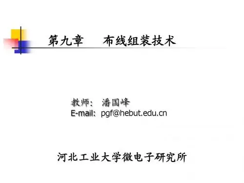 第九章-布线与组装