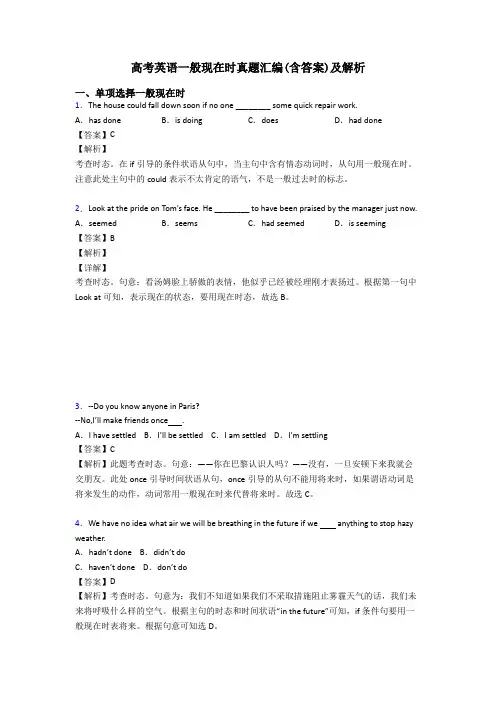 高考英语一般现在时真题汇编(含答案)及解析