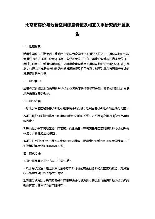 北京市房价与地价空间梯度特征及相互关系研究的开题报告