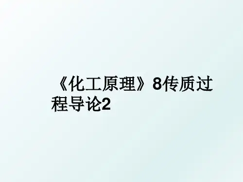 《化工原理》8传质过程导论2
