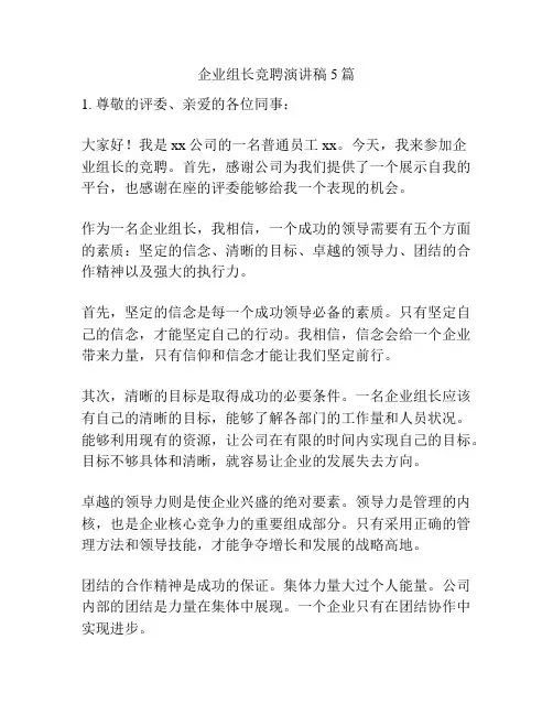 企业组长竞聘演讲稿5篇