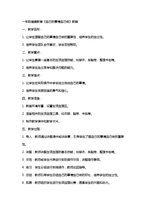 一年级健康教育《自己的事情自己做》教案2