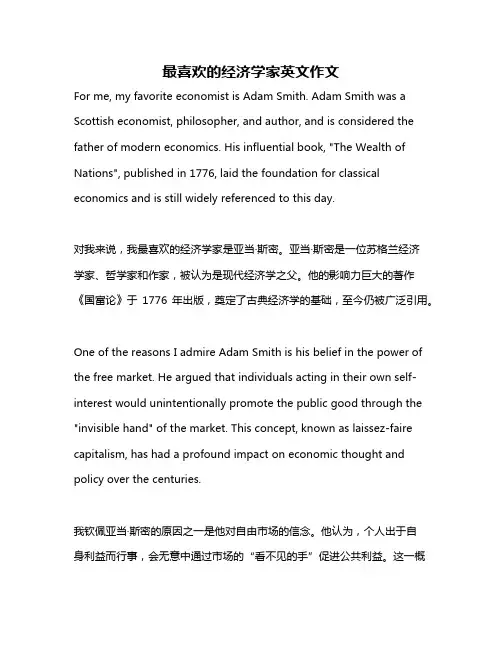 最喜欢的经济学家英文作文