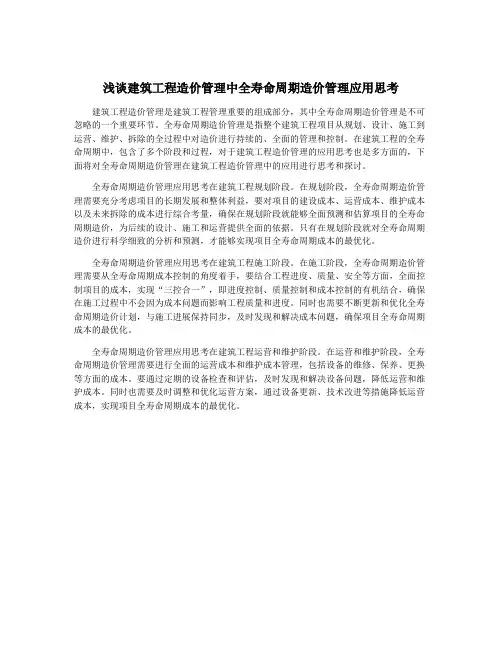 浅谈建筑工程造价管理中全寿命周期造价管理应用思考