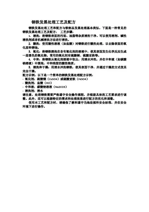 钢铁发黑处理工艺及配方
