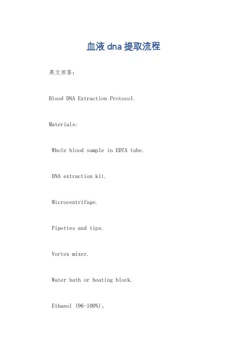 血液dna 提取流程