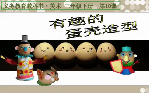 《有趣的蛋壳造型》ppt课件