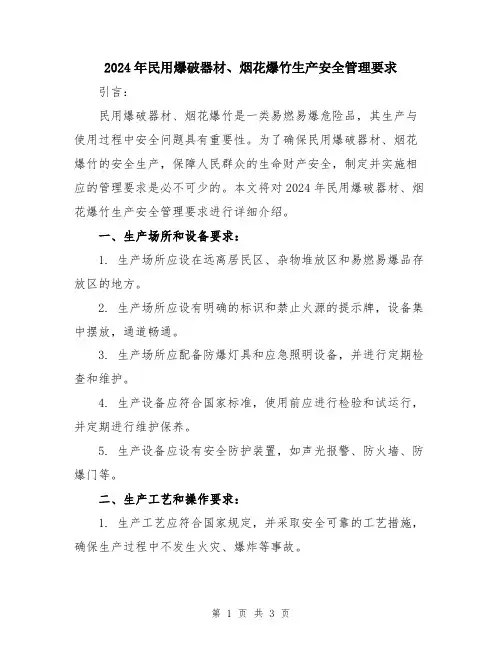 2024年民用爆破器材、烟花爆竹生产安全管理要求