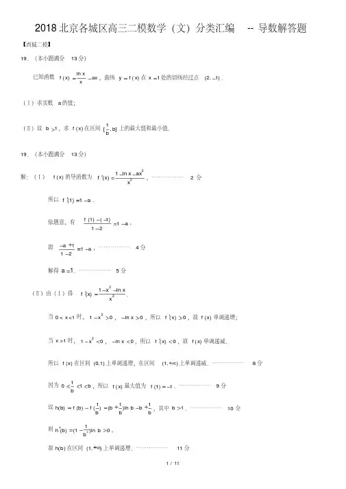 2018北京各城区高三二模数学(文)分类汇编--导数解答题