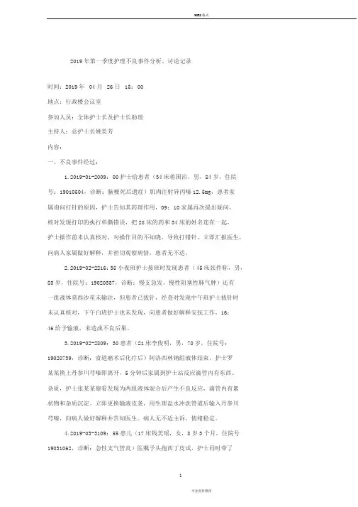 2019年第一季度护理不良事件分析、讨论记录