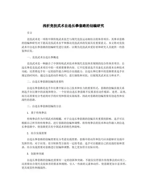 浅析竞技武术自选长拳套路的创编研究