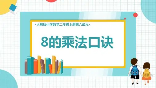8的乘法口诀(教学课件)(共16张PPT)-小学数学人教版二年级上册.ppt