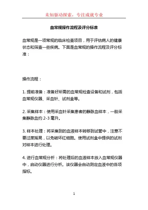 血常规操作流程及评分标准