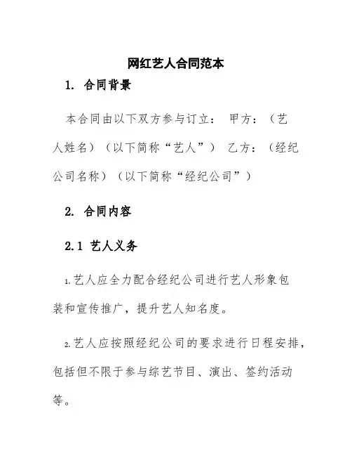 网红艺人合同范本
