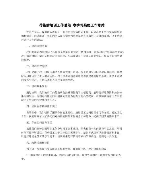 传染病培训工作总结_春季传染病工作总结