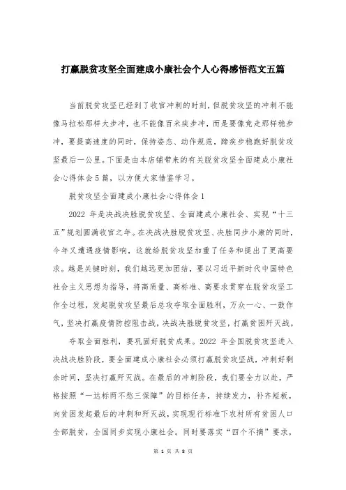 打赢脱贫攻坚全面建成小康社会个人心得感悟范文五篇