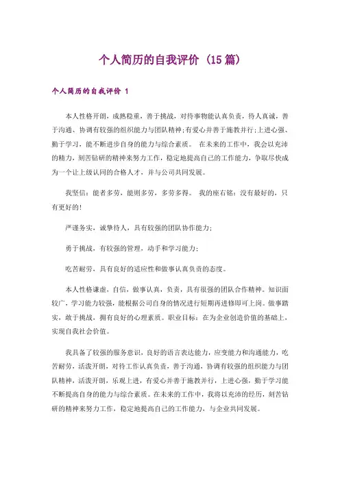 个人简历的自我评价 (15篇)