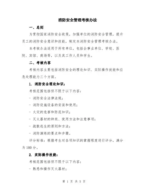 消防安全管理考核办法