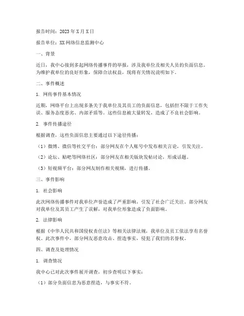 网传情况说明报告