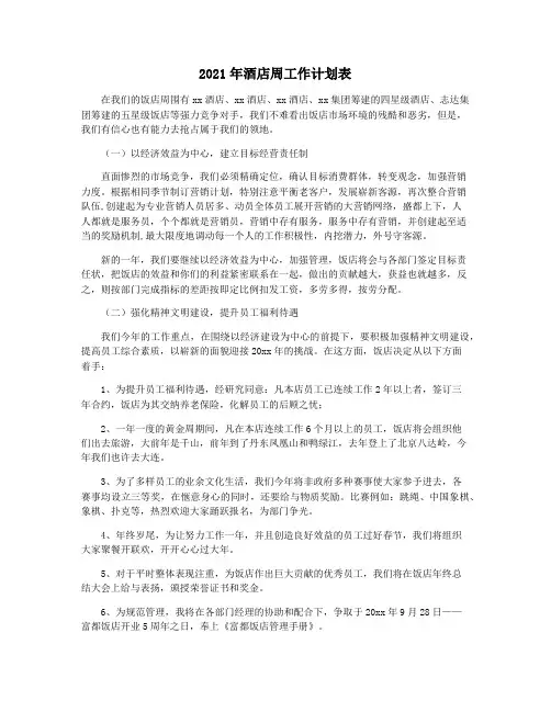2021年酒店周工作计划表