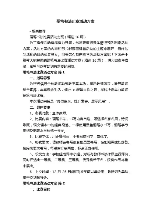 硬笔书法比赛活动方案