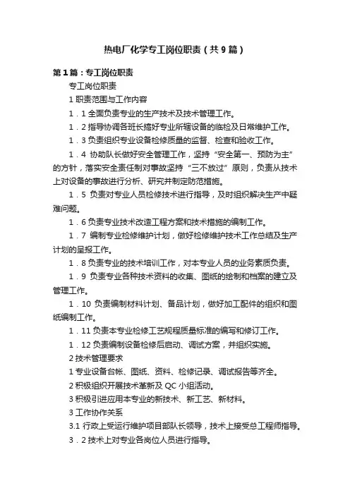 热电厂化学专工岗位职责（共9篇）