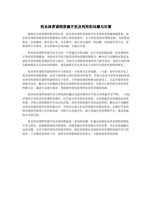 校本体育课程资源开发及利用的问题与对策