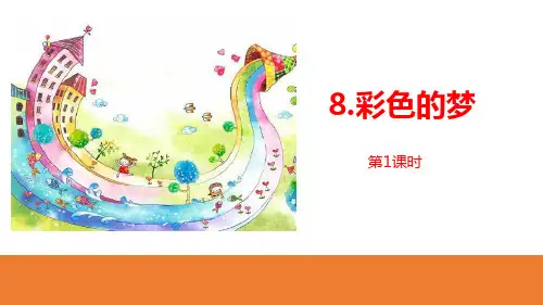 《彩色的梦》PPT课件(第1课时)-完美版