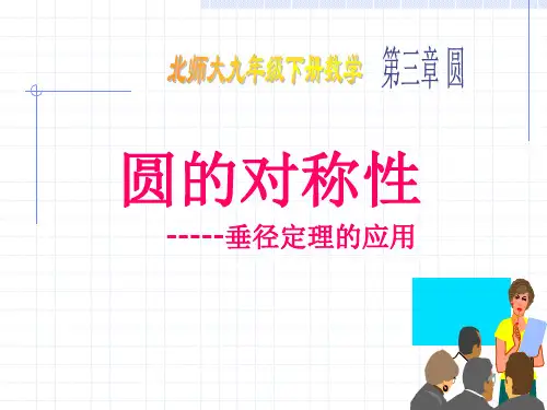 《圆的对称性》圆PPT课件教学课件