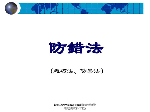 防错法-防误法-防呆法(ppt76)