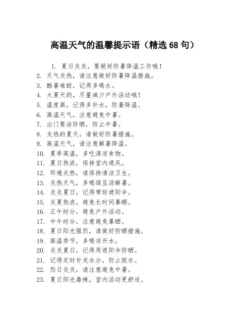 高温天气的温馨提示语(精选68句)