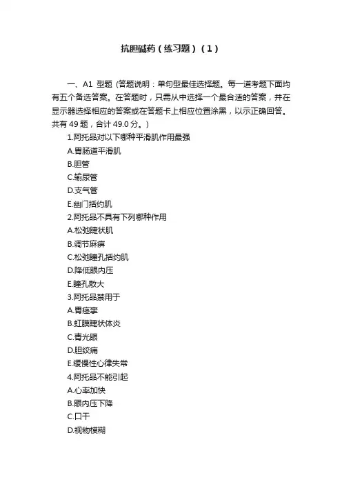 抗胆碱药（练习题）（1）