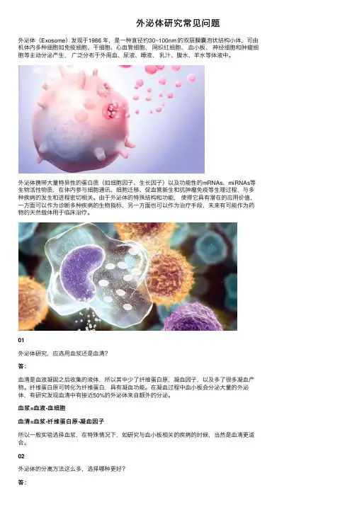 外泌体研究常见问题